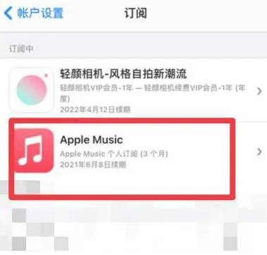 扎兰屯apple维修店分享Apple Music怎么取消自动收费 