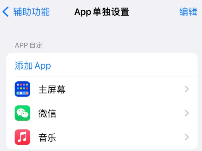 扎兰屯苹果14服务点分享iPhone14如何单独设置App 