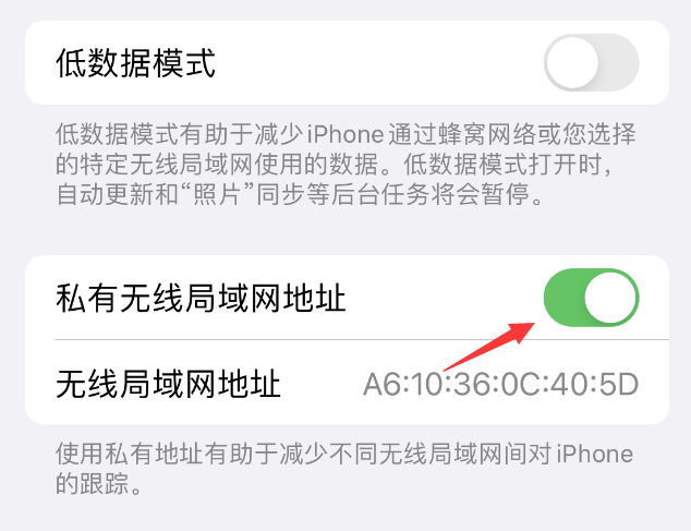 扎兰屯苹果wifi维修店分享iPhone私有无线局域网地址开启方法 