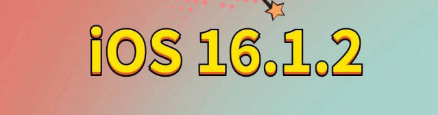 扎兰屯苹果手机维修分享iOS 16.1.2正式版更新内容及升级方法 