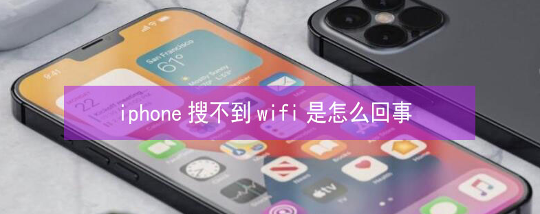 扎兰屯苹果13维修分享iPhone13搜索不到wifi怎么办 